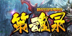 最新策魂录特色单职业