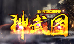 神武阁单职业传奇