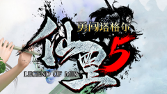 1.85仙罡V5-勇闯塔格尔