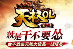 合计独家天权OL大极品单职业·第三季传奇版本