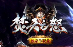 独家焚天之怒蜀山OL大型单职业传奇一条龙-遗忘之林