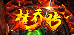 合计全新升级楚乔传第四季传奇私服一条龙版本