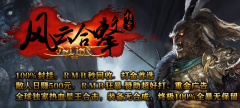 迷失1.80雄霸风云天下合击版本 长久稳定.赞助好打