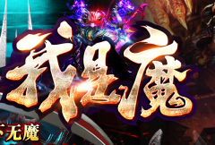 我是魔单职业传奇版本经典巨作独家合击