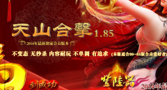 独家1.85天山合击靓装版超变独家活动