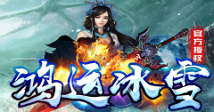 轻变新鸿运冰雪公益微变之天外天传奇版本