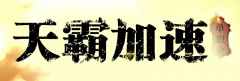 微变天霸变态加速倍攻单职业传奇服务端-小康之路-暴发之地-琼神