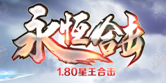 1.80永恒复古星王合击传奇版本-回收元宝-回收等级-回收装备