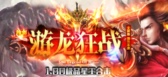 轻1.80独创游龙狂战极品星王合击传奇版本-火光部落-游龙神境