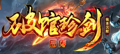 破馆珍剑-后传超神攻速链-暴力裁决-命运龙甲