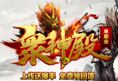 眾神殿单职业火龙传奇版本