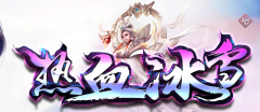 冰雪三职业合计传奇版本-冰域雪源-起点迷宫-黑暗魔宫
