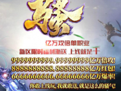 微变亿万倍攻变态单职业吸金开区版本-狂暴之城-神秘大陆