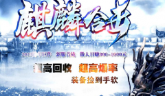 1.80麒麟合击传奇开区服务端-深渊骑士