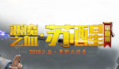 恶魔之血苏醒合击公益单职业传奇版本-生死之间-传奇部落