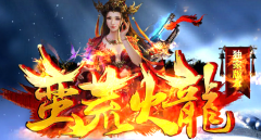 超变态蛮荒火龙三职业传奇版本-带假人-特色玩法-技能靠打