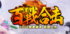 轻变1.80弑神百战合击打金传奇