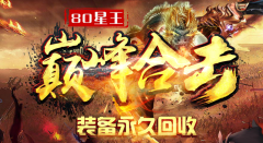 1.950巅峰星王合击-无忧副本-九霄云外-镇魔古墓