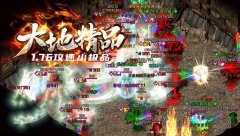 1.76大地精品火龙攻速超快版本