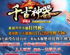 你没玩过一单职业复古今日首区刚开１秒