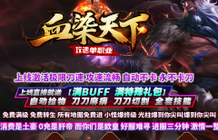 血染天下传奇下载刀刀切割-满BUFF-满转生