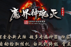 魔界神魂灭最新第6季无限刀专属迷失新专属剧情