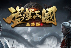 1.90盗梦三国高爆版 天天爆三国官方正版