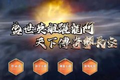 盛天火龙装备展示