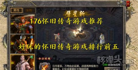 176传奇游戏推荐 好玩的传奇游戏排行前五）