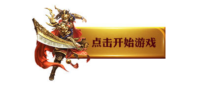 传奇世界网站 新开传奇世界发布网）