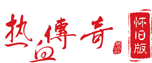 当传奇推出版以后你还会和兄弟一起血战沙巴克吗？）