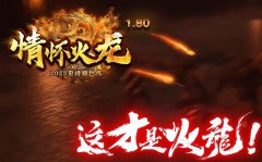 1.80情怀火龙顶级装备复古火龙强化雷霆--战神--火龙--昔日系列