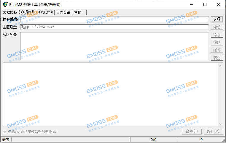 传奇怎么合区BLUEM2合区教程？blue引擎合区怎么操作