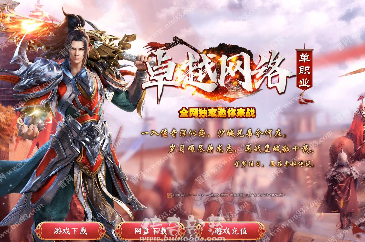卓越网络第二季单职业免费服务端-进区领QQ群礼包微信礼包_GOM引擎-传奇版本库