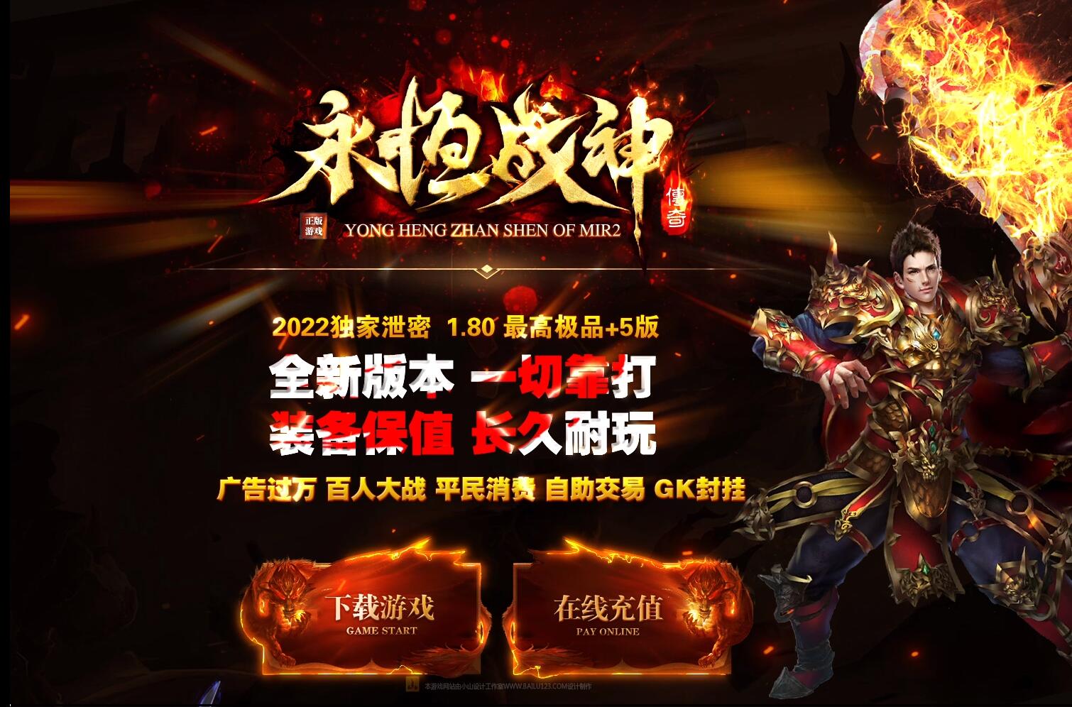 180永恒战神极品+5三职业传奇版本-极品最高+5-装备全靠打_GOM引擎-传奇