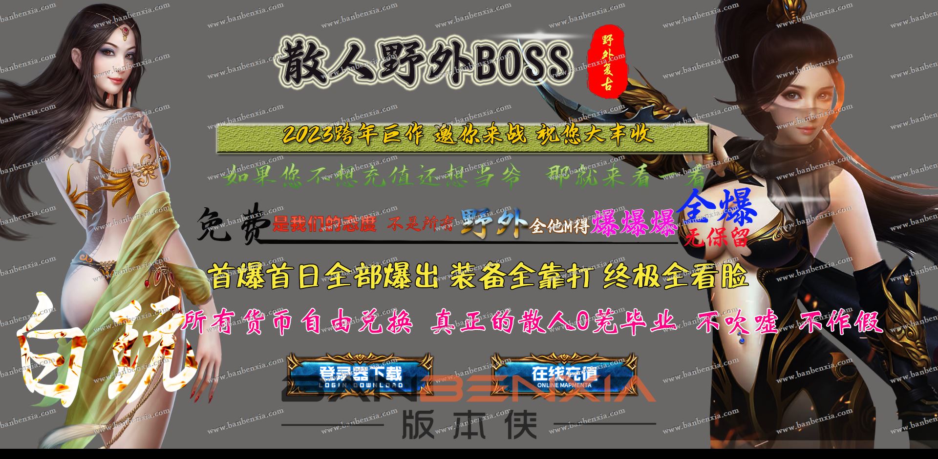 独家专属单职业凰焱传说散人BOSS野外复古_假人光柱_自动挂机_鉴定洗练