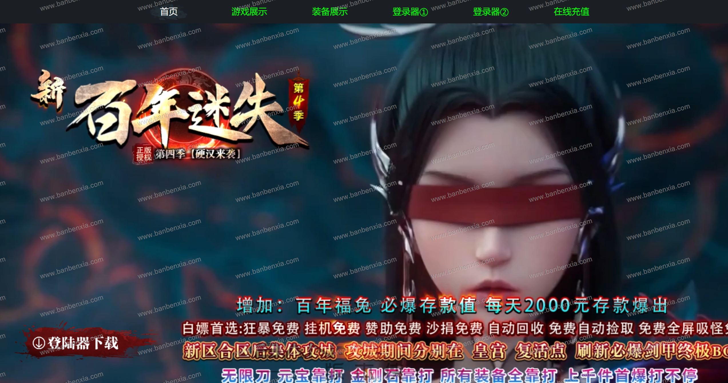 新百年迷失第四季单职业版本_第七大陆_卡牌融合_生肖提升_魔方之谜_铸剑谷