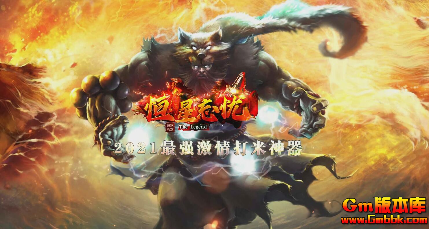 2023年9月恒星忘忧单职业传奇服务端雪域冰城神魔大陆Gom引擎