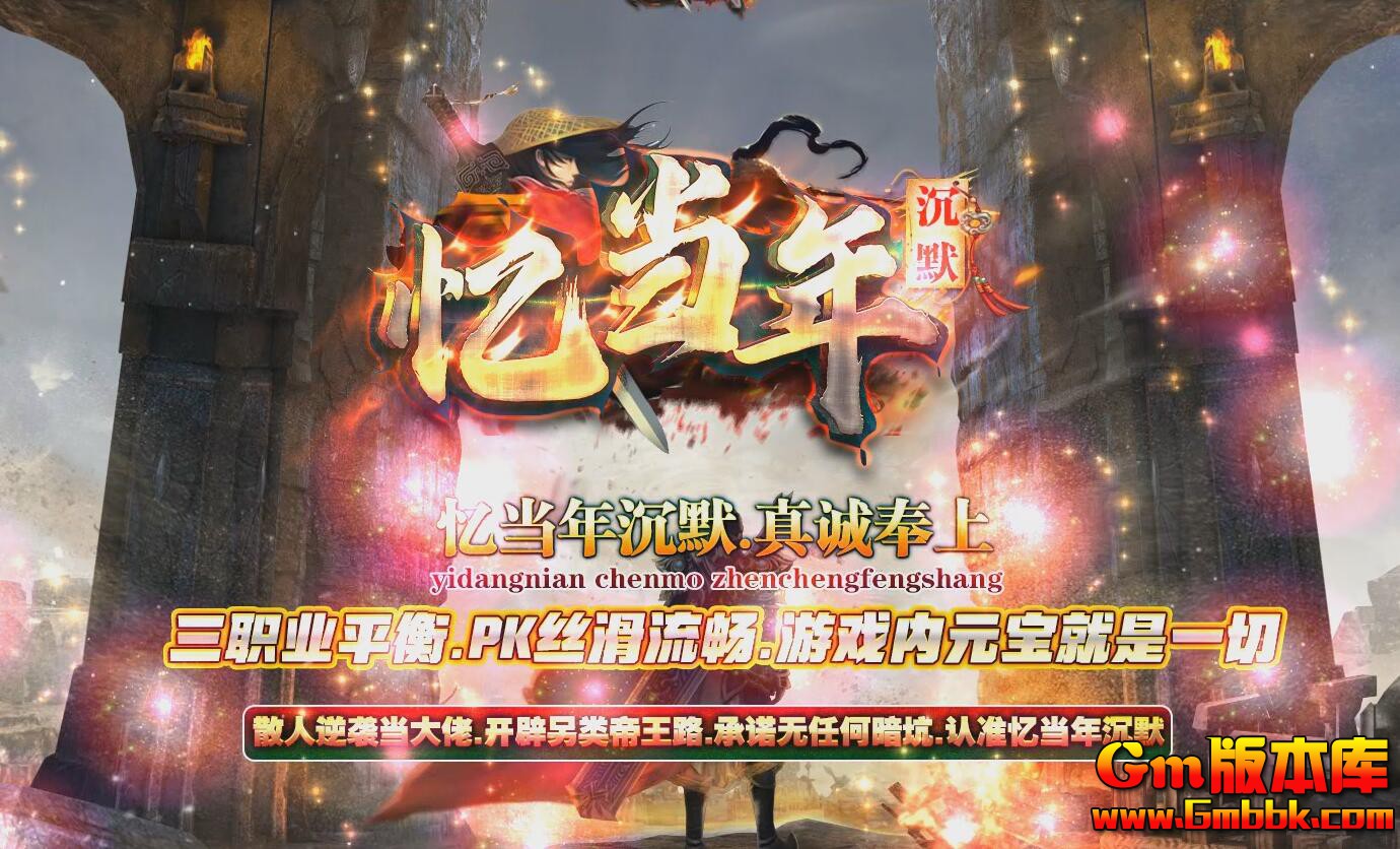 2023年9月忆当年沉默怀旧传奇服务端玛法大陆贵族重装Gom引擎