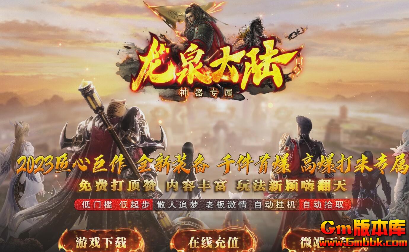 2023年9月龙泉大陆单职业传奇服务端死亡峡谷沃玛寺庙Gom引擎