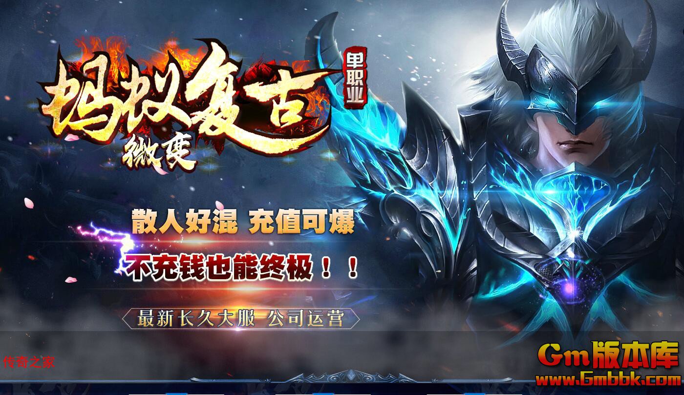 2023年9月蚂蚁复古单职业传奇服务端黄泉之路封魔殿堂Gom引擎
