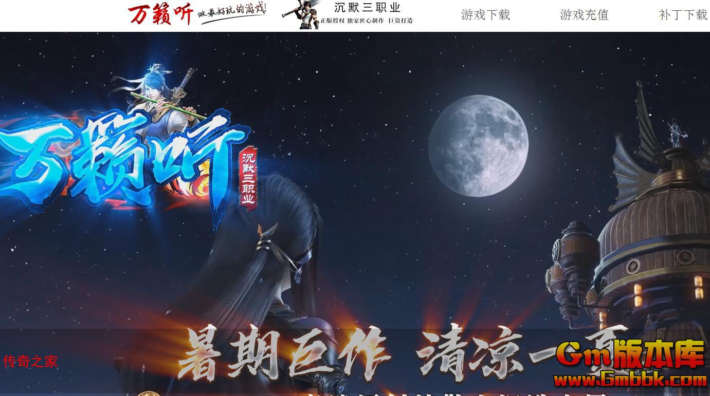 2023年9月万籁沉默单职业传奇服务端随侍三仙矛盾之心Gom引擎