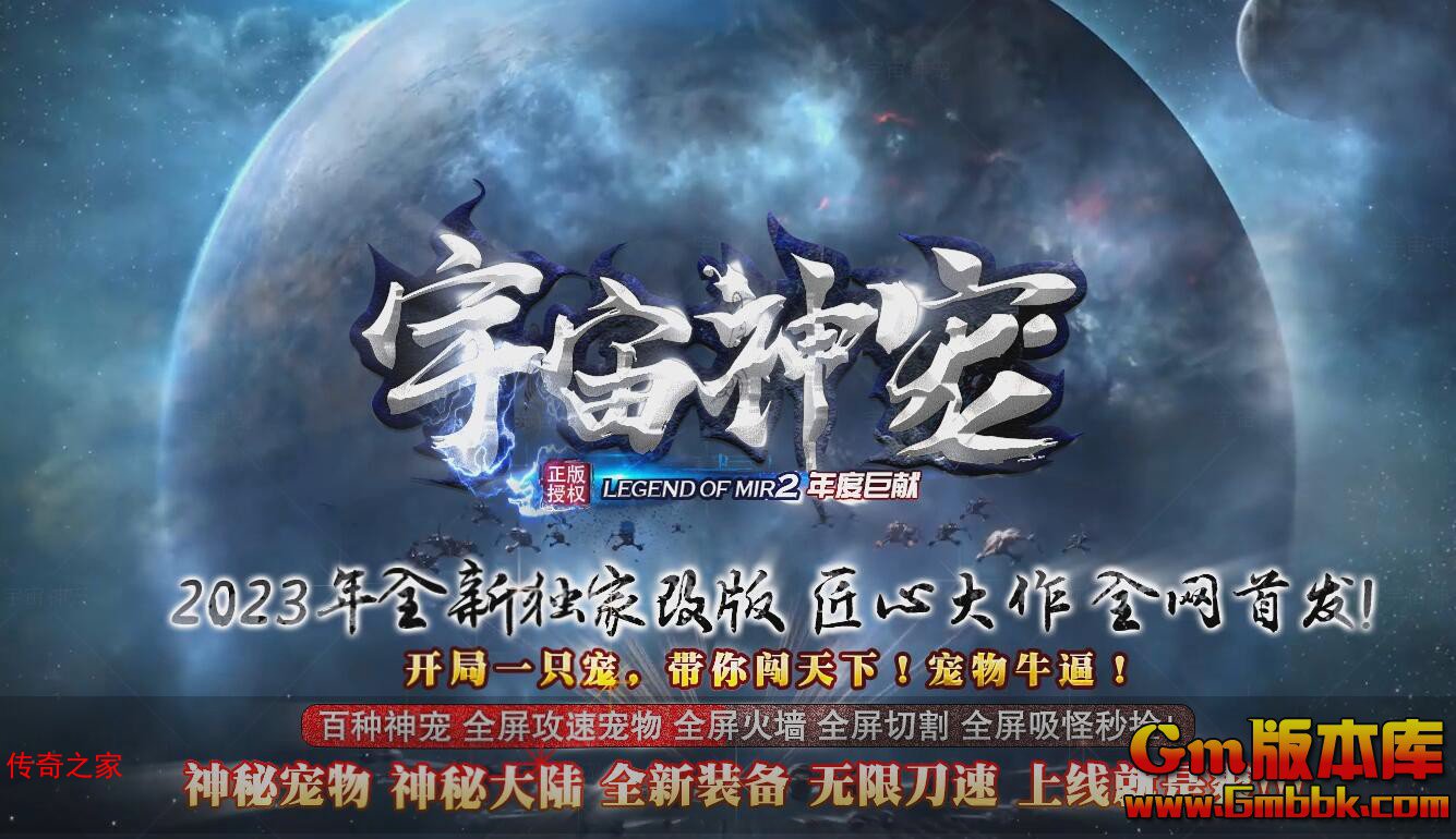 2023年10月宇宙神宠单职业传奇服务端鸿蒙轩辕神秘庄园V8M2引擎