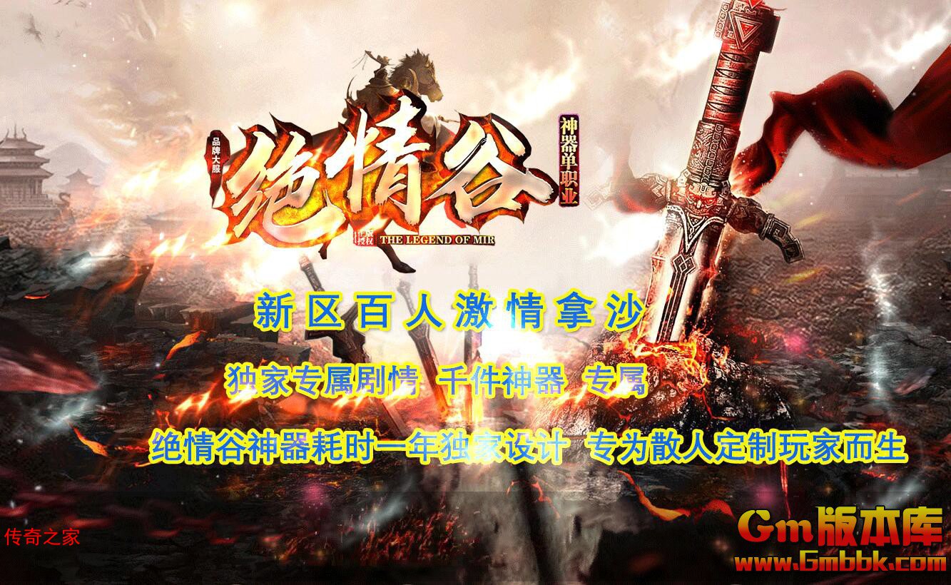 2023年10月新绝情谷单职业传奇服务端落日森林避世山谷Gom引擎