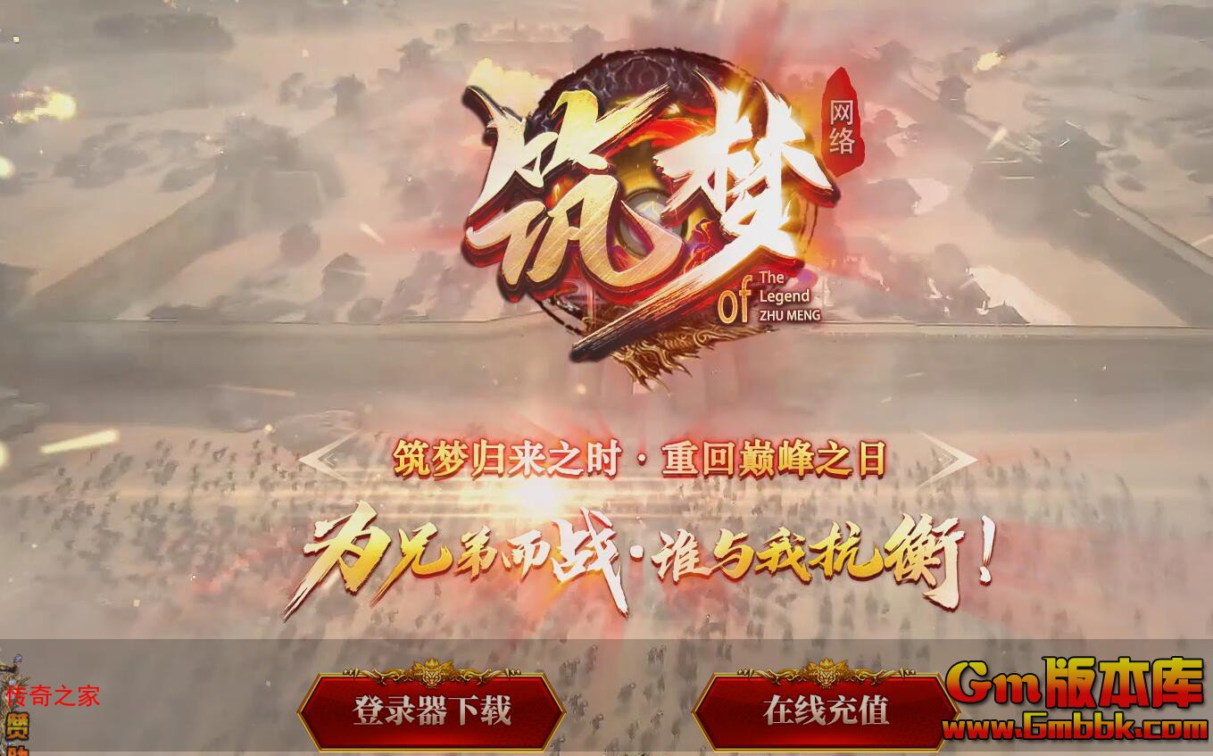 2023年11月筑梦专属单职业传奇服务端镜中恶魔群魔乱舞Gom引擎