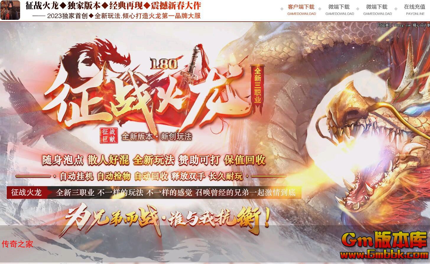 2023年11月征战火龙三职业传奇服务端天下神殿王者幻境Gom引擎