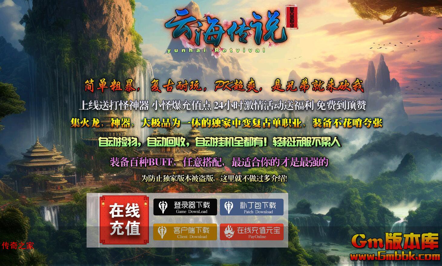 2023年11月云海传说单职业传奇服务端蛮荒之地希娜神殿Gom引擎