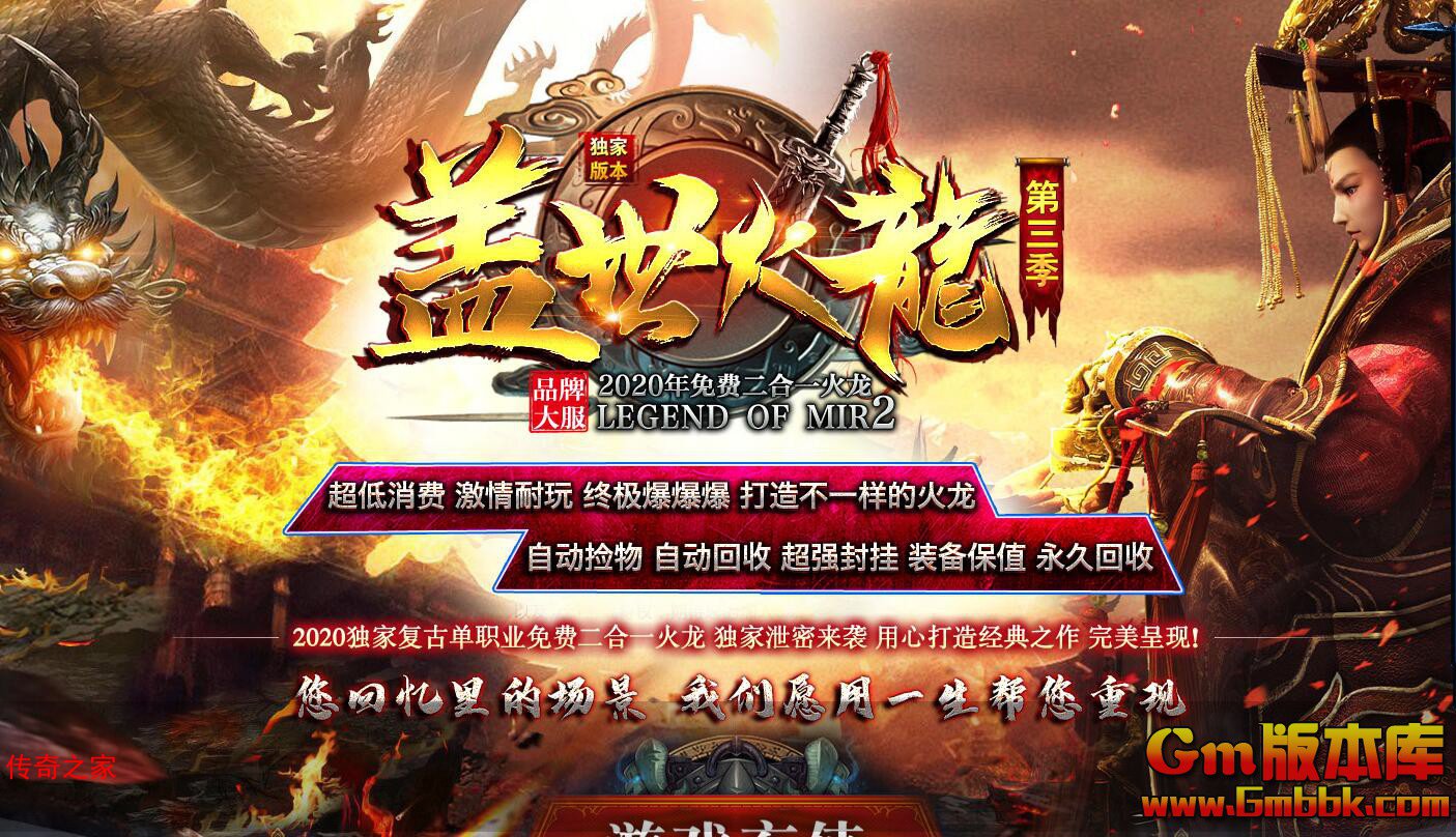 2023年11月盖世火龙单职业传奇服务端火龙大陆神级之地Gom引擎