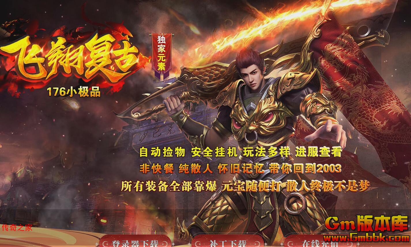 2023年11月飞翔复古三职业传奇服务端神威炼狱主宰圣地Gom引擎