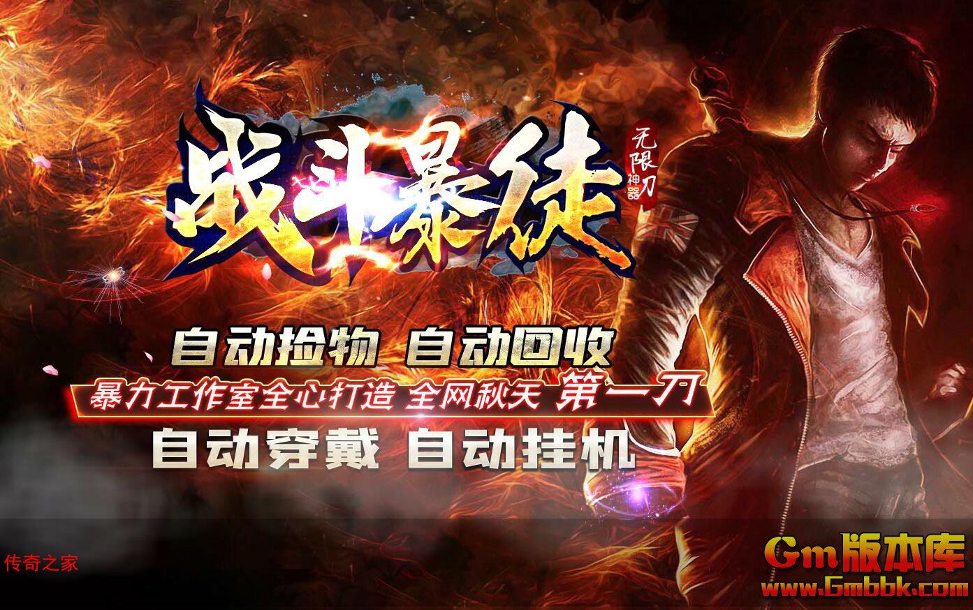 2023年11月战斗暴徒单职业传奇服务端逆袭战场刀刀切割Gom引擎